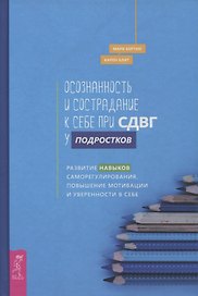 Осознанность и сострадание к себе при СДВГ у подростков. Развитие навыков саморегулирования, повышение мотивации и уверенности в себе