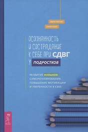 Осознанность и сострадание к себе при СДВГ у подростков. Развитие навыков саморегулирования, повышение мотивации и уверенности в себе