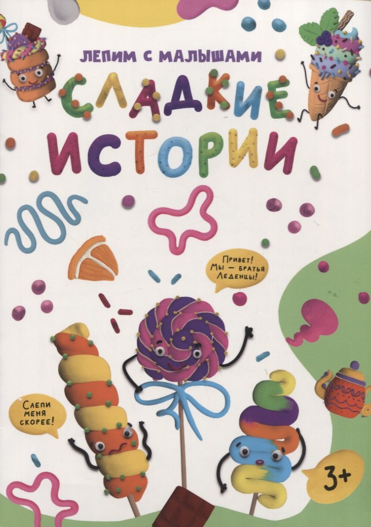 

ЛЕПИМ С МАЛЫШАМИ. СЛАДКИЕ ИСТОРИИ