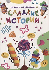 ЛЕПИМ С МАЛЫШАМИ. СЛАДКИЕ ИСТОРИИ