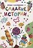 ЛЕПИМ С МАЛЫШАМИ. СЛАДКИЕ ИСТОРИИ - 0