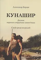 Кунашир. Дневник научного сотрудника заповедника. Свой среди медведей