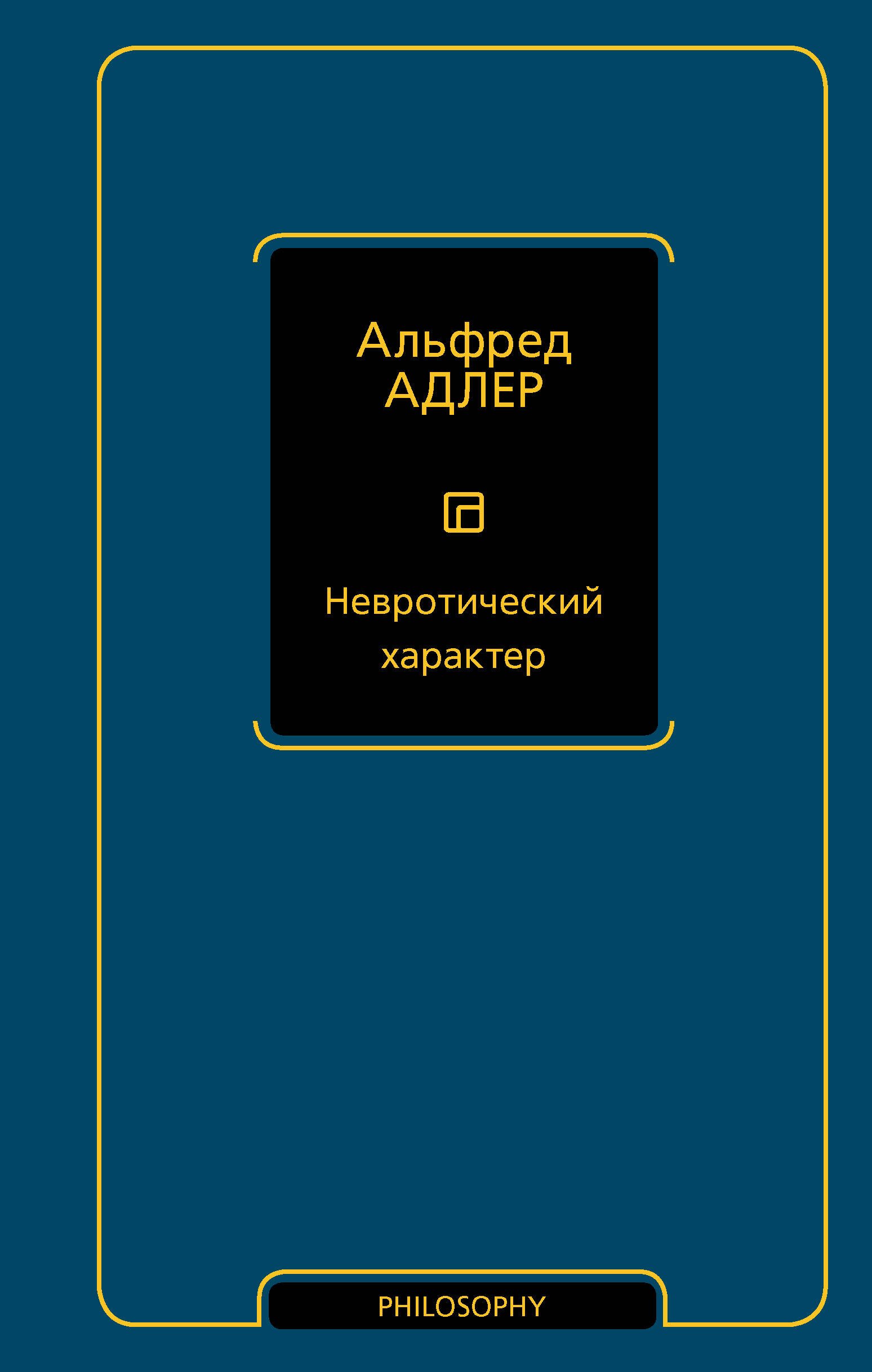 

Невротический характер