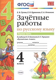 Зачётные работы по русскому языку: 4 класс: часть 1: к учебнику В.П. Канакиной... "Русский язык. 4 класс. В 2 ч.". ФГОС (к новому учебнику)