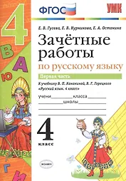 Зачётные работы по русскому языку: 4 класс: часть 1: к учебнику В.П. Канакиной... "Русский язык. 4 класс. В 2 ч.". ФГОС (к новому учебнику)