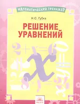 Математический тренажер. Решение уравнений. Тетрадь-практикум
