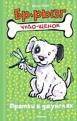 Прятки в джунглях - 0