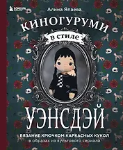 Киногуруми в стиле «УЭНСДЭЙ». Вязание крючком каркасных кукол в образах из культового сериала!