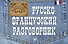 Русско-французский разговорник - 0
