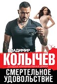 Смертельное удовольствие - 0