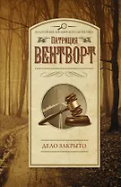 Дело закрыто