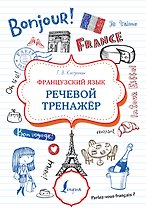 Французский язык. Речевой тренажер
