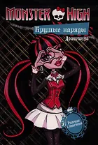 Крутые наряды. Дракулаура и Лагуна.