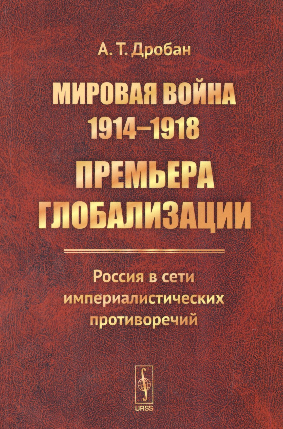 

Мировая война 1914-1918. Премьера глобализации.. (м) Дробан