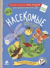 Компакт-технологии для одарённых малышей. Насекомые
