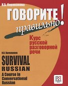 Говорите правильно! Курс русской разговорной речи    (+ CD) - 0