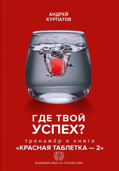 

Где твой успех! Тренажер к книге "Красная таблетка - 2".