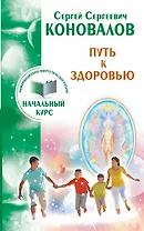 Путь к здоровью. Информационно-энергетическое учение. Начальный курс