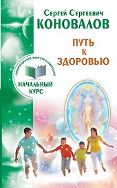 Путь к здоровью. Информационно-энергетическое учение. Начальный курс
