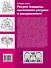 ИскусствоРисования.Рисуем мандалы, магические рисунки и раскрашиваем - 1