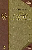 Курс аналитической геометрии и линейной алгебры: Учебник. 2-е изд., стер.