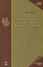 Курс аналитической геометрии и линейной алгебры: Учебник. 2-е изд., стер.