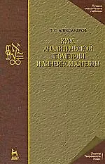 Курс аналитической геометрии и линейной алгебры: Учебник. 2-е изд., стер.