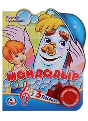 Мойдодыр (1 кнопка с 3 песенками)