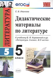Дидактические материалы по литературе. 5 класс. К учебнику В.Я. Коровиной и др. "Литература. 5 класс. В 2 частях" (М.: Просвещение)