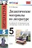 Дидактические материалы по литературе. 5 класс. К учебнику В.Я. Коровиной и др. "Литература. 5 класс. В 2 частях" (М.: Просвещение) - 0
