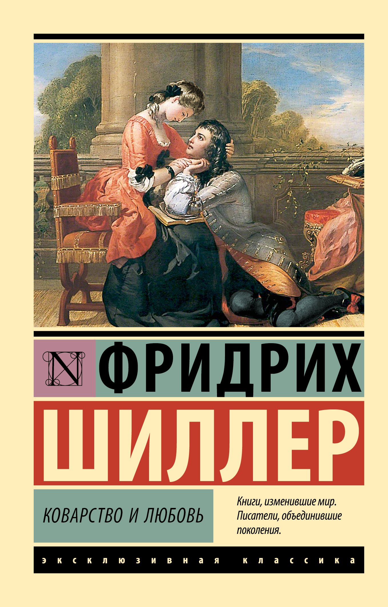 

Коварство и любовь