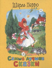 Перро Ш. Самые лучшие сказки