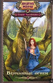 Венчанные огнем