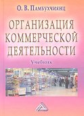 Организация коммерческой деятельности: Учебник для СПО - 2