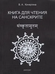 Книга для чтения на санскрите.