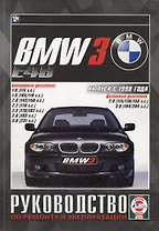 BMW 3 (Е46). Выпуск с 1998 года. Руководство по ремонту и эксплуатации. Бензиновые и дизельные двигатели