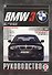 BMW 3 (Е46). Выпуск с 1998 года. Руководство по ремонту и эксплуатации. Бензиновые и дизельные двигатели - 0