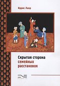 Скрытая сторона семейных расстановок - 0