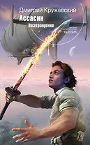 Ассасин. Возвращение