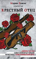 Трилогия Крестный отец (комплект из 3 книг)