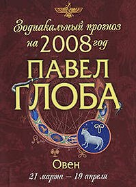 Зодиакальный прогноз на 2008 год Овен (мГор(мал)). Глоба П. (Эксмо)