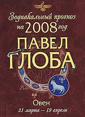 Зодиакальный прогноз на 2008 год Овен (мГор(мал)). Глоба П. (Эксмо)
