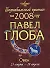 Зодиакальный прогноз на 2008 год Овен (мГор(мал)). Глоба П. (Эксмо) - 0
