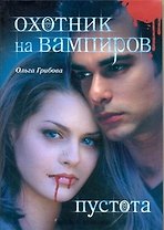 Охотник на вампиров. Пустота