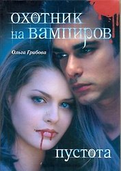 Охотник на вампиров. Пустота