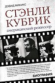 Стэнли Кубрик. Американский режиссер - 0