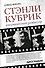 Стэнли Кубрик. Американский режиссер - 0