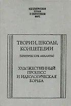 Теории, школы, концепции (критические анализы). Художественный процесс и идеологическая борьба