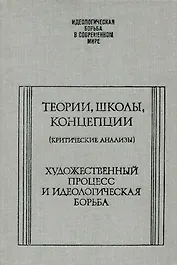 Теории, школы, концепции (критические анализы). Художественный процесс и идеологическая борьба