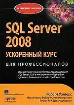 SQL Server 2008: ускоренный курс для профессионалов